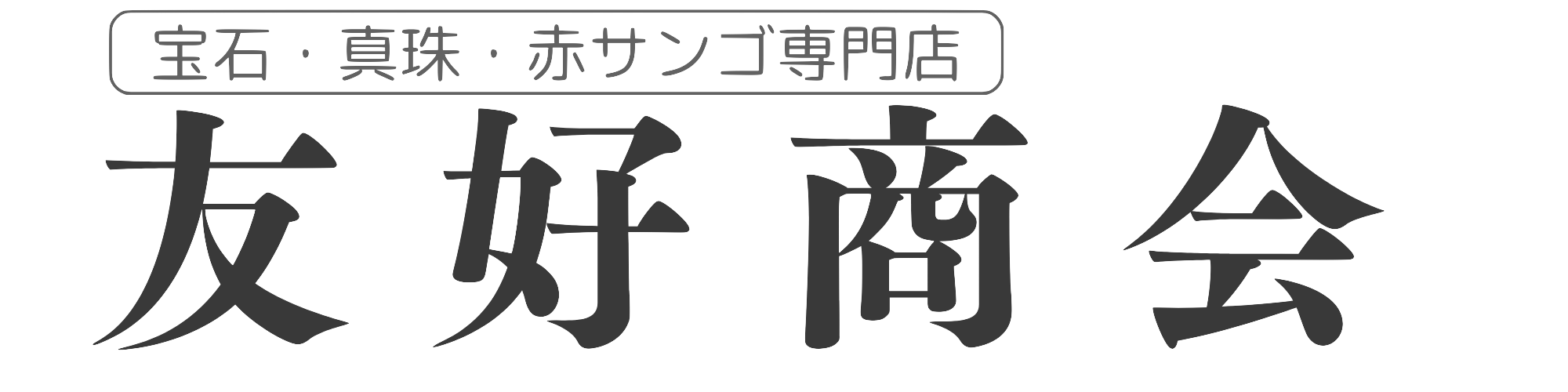 東京足立区の郷